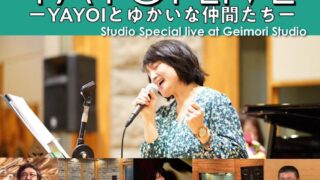 11 /24 「今を生きる」LIVE＠芸森スタジオ